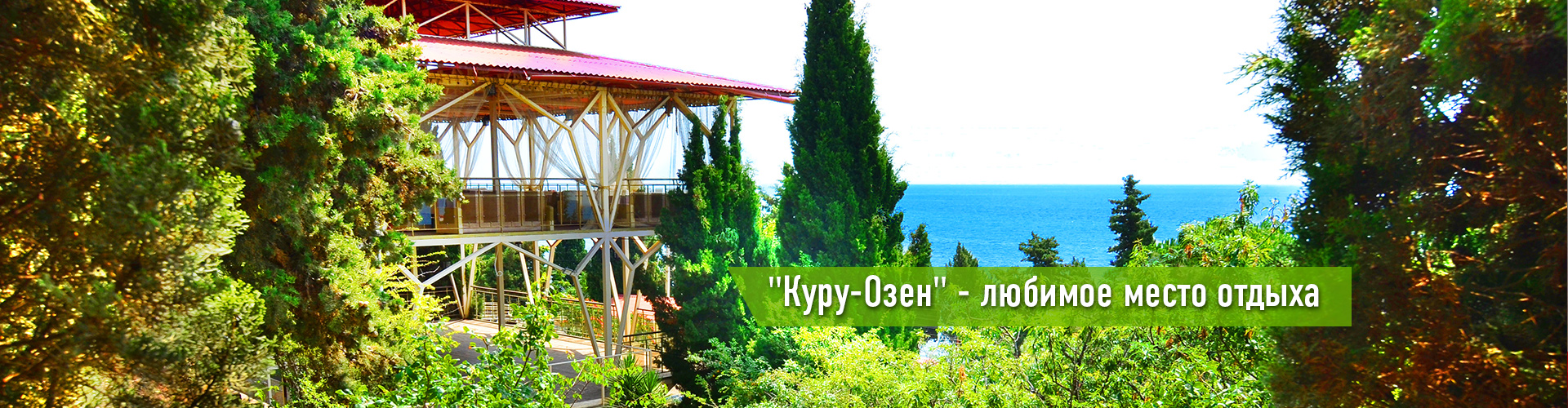 . Отель "Куру Озен". Солнечногорское