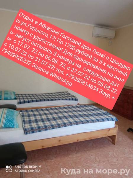 . Гостевой дом Лиза. Цандрипш