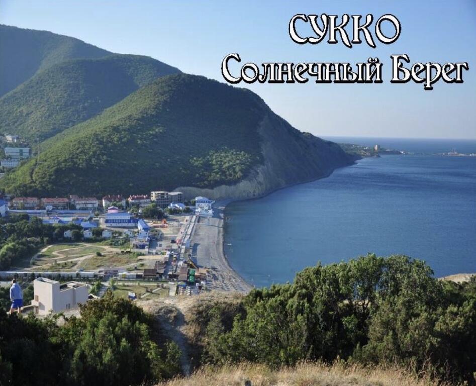 . Гостиница "Солнечный Берег". Сукко