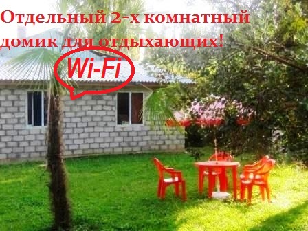 Отдельный 2х комнатный домик. ОТДЕЛЬНЫЙ 2-х комнатный ДОМИК со всеми удобствами  (семь спальных мест)!  МОРЕ напротив! . Новый Афон