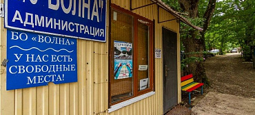 База отдыха "Волна"