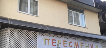Гостевой дом "Пересменка"