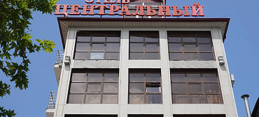 Отель "Центральный" Отель "Центральный"