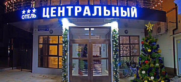 Отель "Центральный" Отель "Центральный"