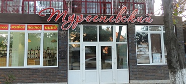 Гостиница "Тургеневский" Гостиница "Тургеневский"