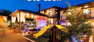 Частный сектор "Все Свои" в Джубге         