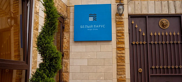 Апарт-отель "Белый парус" Апарт-отель "Белый парус"