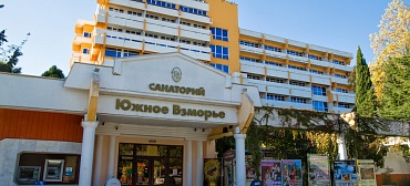 Санаторий "Южное Взморье"