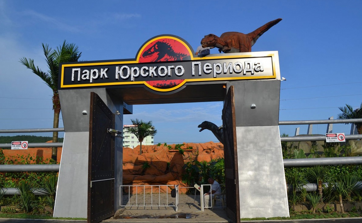 Парк Юрского периода. Фото взято с сайта: http://nemojubga.ru/