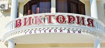Гостевой дом Гостевой дом "ВИКТОРИЯ"