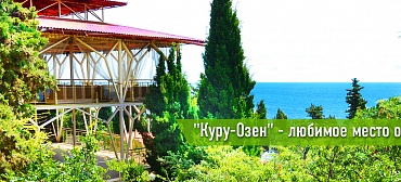 Отель "Куру Озен"
