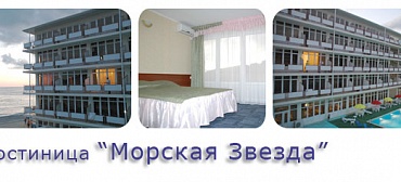 Гостиница МОРСКАЯ ЗВЕЗДА - Ольгинка