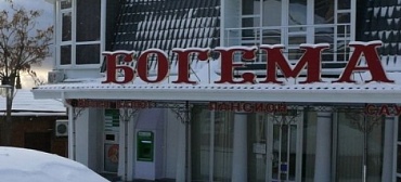 Гостиница "Богема"