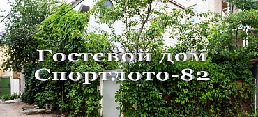 Гостевой дом Гостевой дом "Спортлото-82".