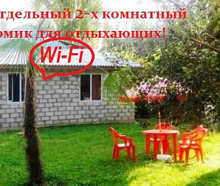Отдельный 2х комнатный домик. ОТДЕЛЬНЫЙ 2-х комнатный ДОМИК со всеми удобствами  (семь спальных мест)!  МОРЕ напротив! . 