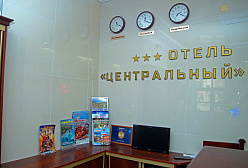 Отель "Центральный" Отель "Центральный"