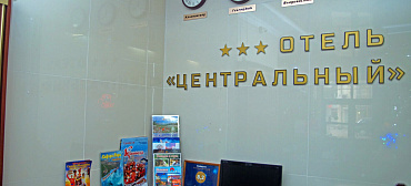 Отель "Центральный" Отель "Центральный"
