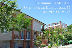 Гостевой дом "Бумеранг" Гостевой дом "Бумеранг"