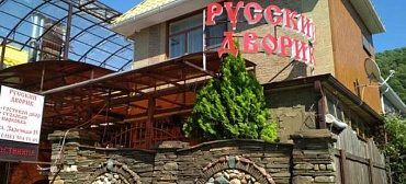 Гостевой дом "Русский дворик"