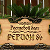  Гостевой дом Регион 86