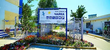 База отдыха "Чайка" База отдыха "Чайка"