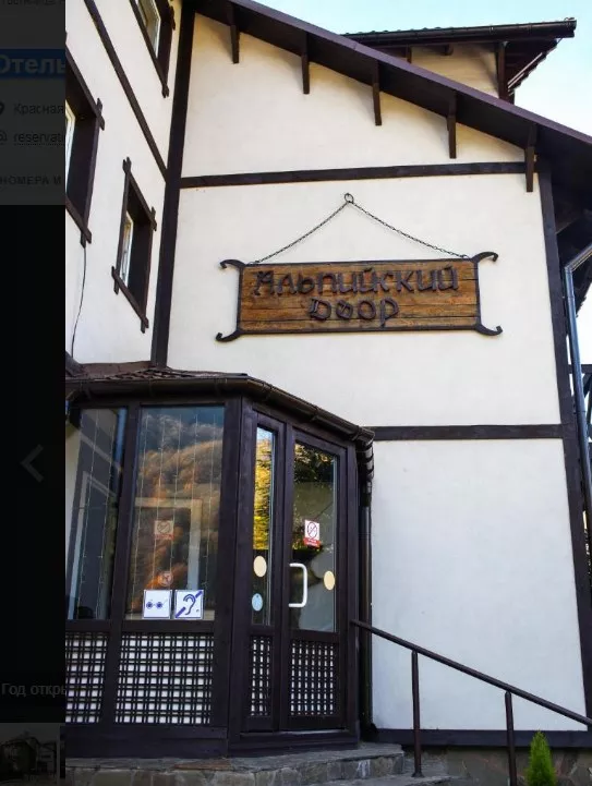 . Отель Отель Альпийский двор. Красная Поляна