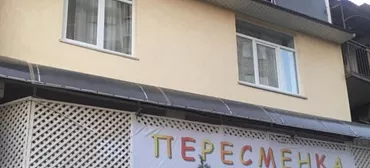 Гостевой дом "Пересменка" Гостевой дом "Пересменка"