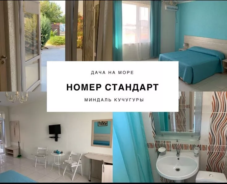 Стандарт. Гостевой дом Миндаль. Кучугуры