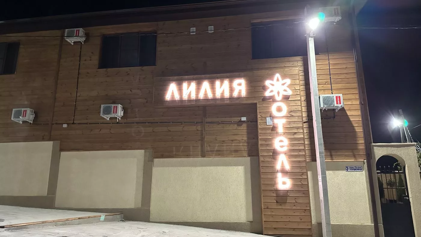 . Лилия. Гудаута