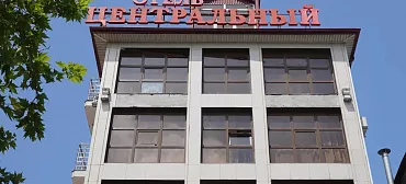 Отель "Центральный" Отель "Центральный"