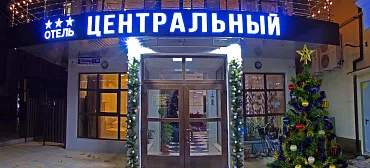 Отель "Центральный" Отель "Центральный"