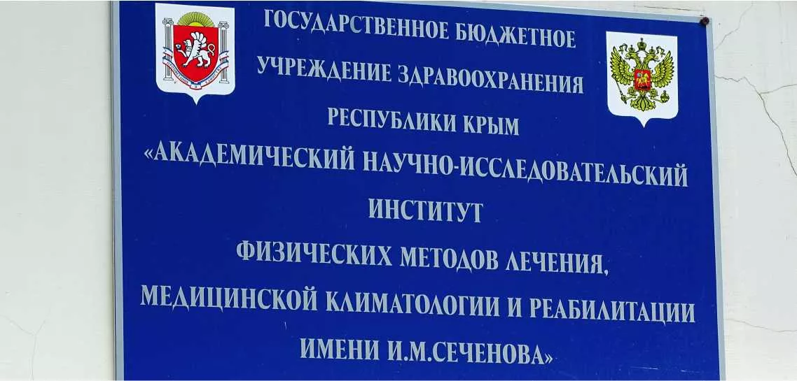 . Санаторий ГБУЗ РК "АНИИ ФИЗИЧЕСКИХ МЕТОДОВ ЛЕЧЕНИЯ, МЕДИЦИНСКОЙ КЛИМАТОЛОГИИ И РЕАБИЛИТАЦИИ ИМЕНИ И.М.СЕЧЕНОВА". Ялта