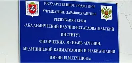 Санаторий ГБУЗ РК "АНИИ ФИЗИЧЕСКИХ МЕТОДОВ ЛЕЧЕНИЯ, МЕДИЦИНСКОЙ КЛИМАТОЛОГИИ И РЕАБИЛИТАЦИИ ИМЕНИ И.М.СЕЧЕНОВА" Санаторий ГБУЗ РК "АНИИ ФИЗИЧЕСКИХ МЕТОДОВ ЛЕЧЕНИЯ, МЕДИЦИНСКОЙ КЛИМАТОЛОГИИ И РЕАБИЛИТАЦИИ ИМЕНИ И.М.СЕЧЕНОВА"