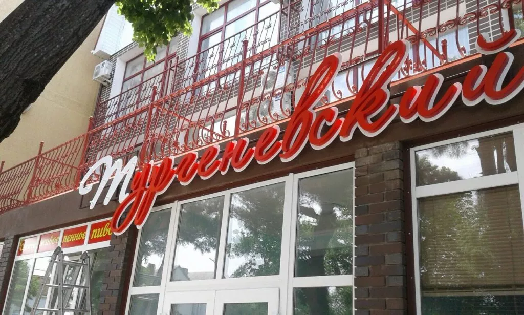 . Гостиница "Тургеневский". Анапа