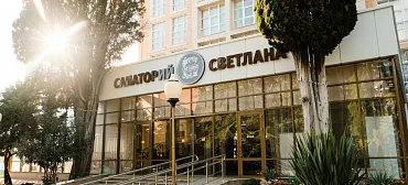 Санаторий Светлана - Сочи
