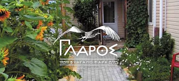 Бунгало парк «ΓΛΑΡΟΣ» Бунгало парк «ΓΛΑΡΟΣ»