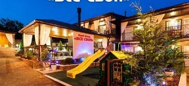 Частный сектор "Все Свои" в Джубге         