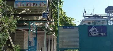 Гостевой дом «На Мира 42»