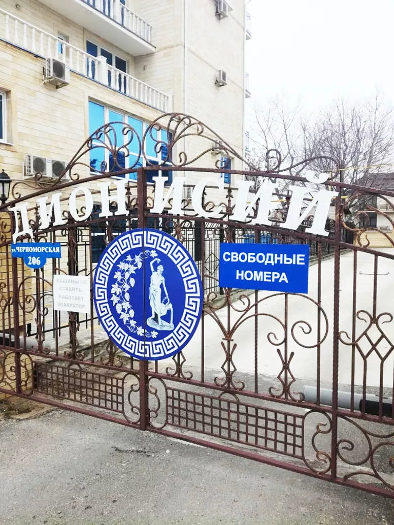 . Отель «Дионисий». Витязево
