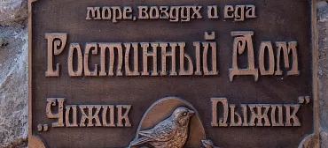 Гостевой комплекс "Чижик Пыжик" Гостевой комплекс "Чижик Пыжик"