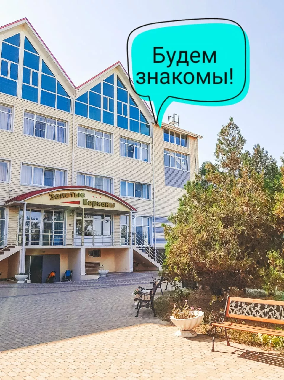 . Отель Золотые барханы . Витязево . Отель Золотые барханы . Витязево