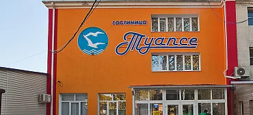 Гостиница Туапсе