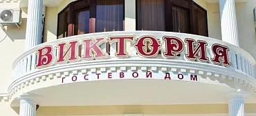 Гостевой дом "ВИКТОРИЯ" Гостевой дом "ВИКТОРИЯ"