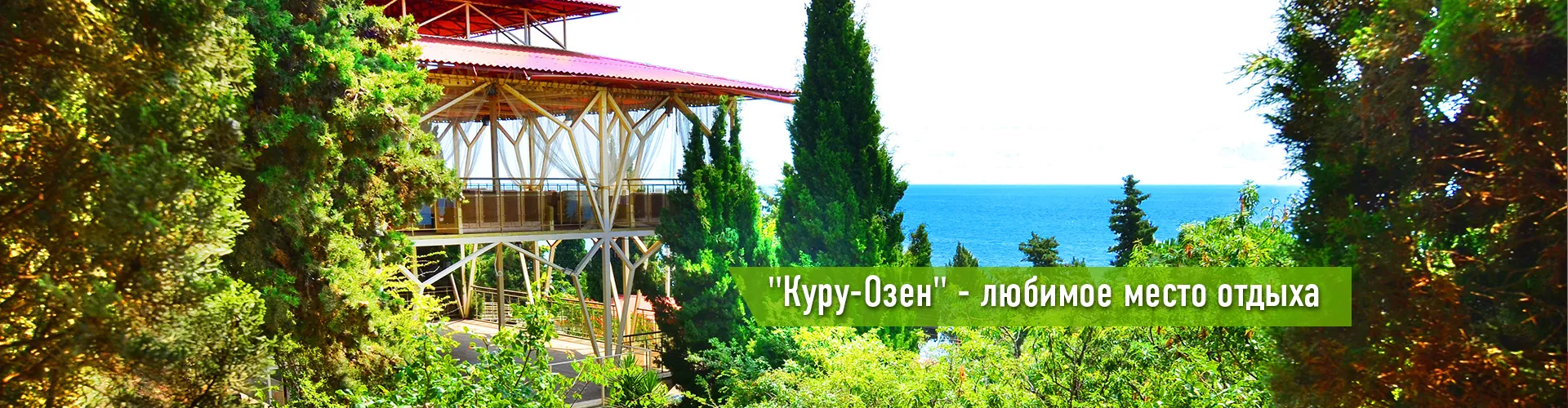 . Отель "Куру Озен". Солнечногорское