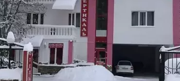 Отель «Вертикаль»