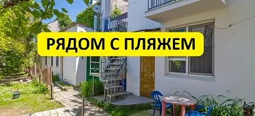 Частный сектор Жилье у моря