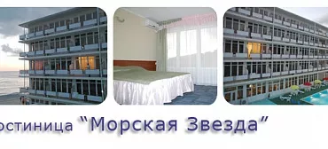 Гостиница МОРСКАЯ ЗВЕЗДА - Ольгинка