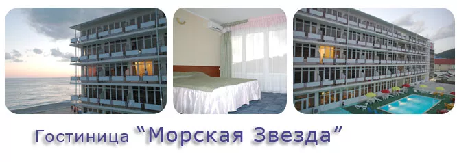 . Гостиница МОРСКАЯ ЗВЕЗДА - Ольгинка. Ольгинка