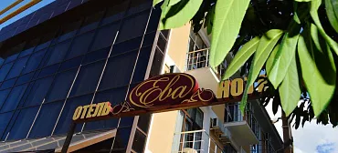 Гостевой дом Ева