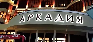 Отель "Аркадия" Отель "Аркадия"